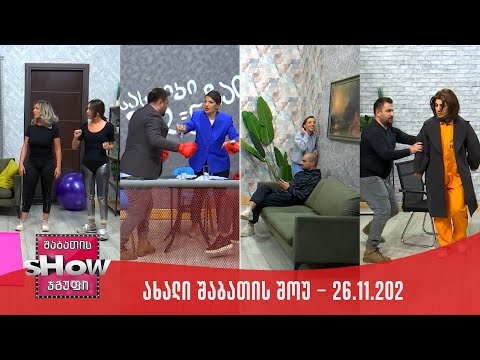 ახალი შაბათის შოუ - 26.11.2022 (სრული)